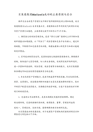 公司研究：贝莱德集团Blackrock成功的主要原因与启示.docx