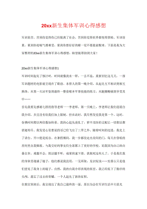 20xx新生集体军训心得感想.docx