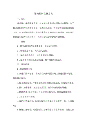 绿美盐田实施方案.docx