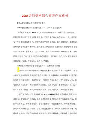 20xx教师资格综合素质作文素材.docx