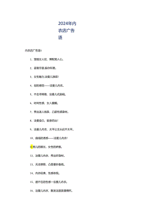 2024年内衣店广告语.docx