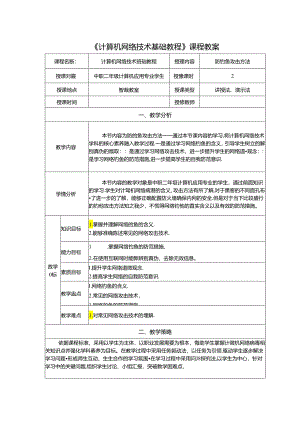 计算机网络技术基础教程 教案-教学设计 单元8.4 防钓鱼攻击方法.docx