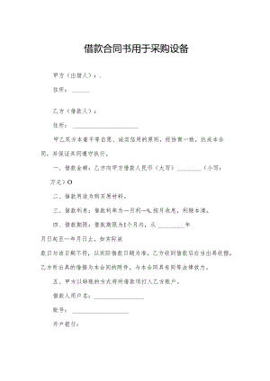 借款合同书用于采购设备.docx