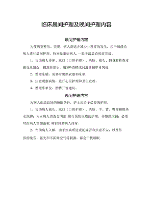 临床晨间护理及晚间护理内容.docx
