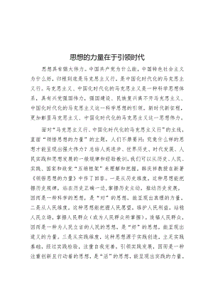 思想的力量在于引领时代.docx