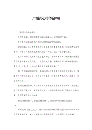 广播词心得体会8篇.docx