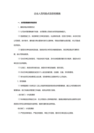 企业人员风险点及防控措施.docx