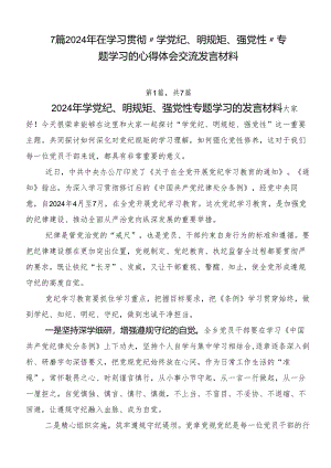 7篇2024年在学习贯彻“学党纪、明规矩、强党性”专题学习的心得体会交流发言材料.docx