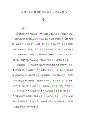 论我国个人信息保护法中的个人信息处理规则.docx