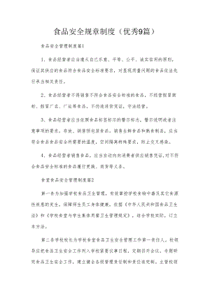 食品安全规章制度（优秀9篇）.docx