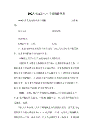 300A汽油发电电焊机操作规程.docx