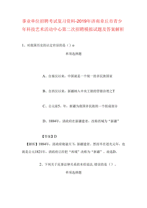 事业单位招聘考试复习资料-2019年济南章丘市青少年科技艺术活动中心第二次招聘模拟试题及答案解析.docx