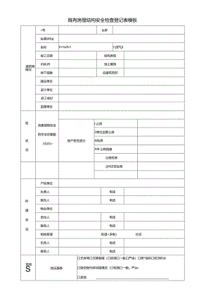 既有房屋结构安全检查登记表模板.docx
