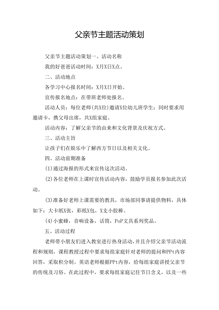 父亲节主题活动策划.docx_第1页