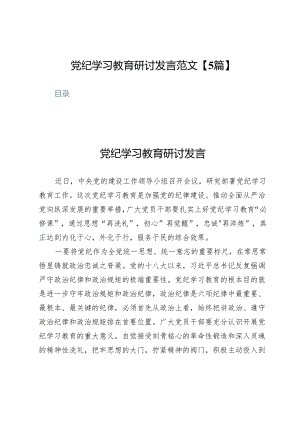 党纪学习教育研讨发言范文【5篇】.docx