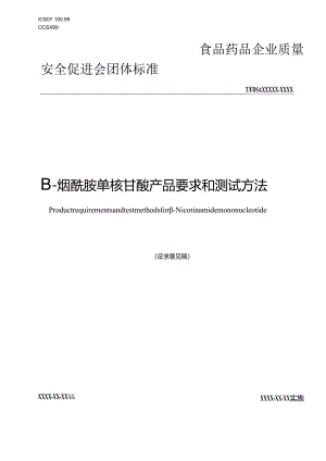 《β-烟酰胺单核苷酸产品要求和测试方法》.docx