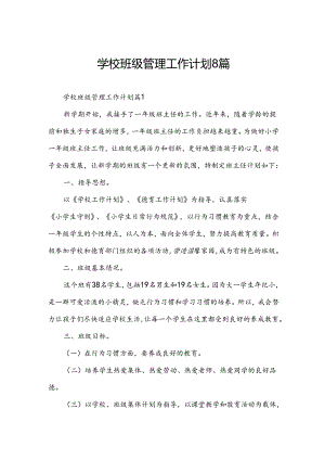 学校班级管理工作计划8篇.docx