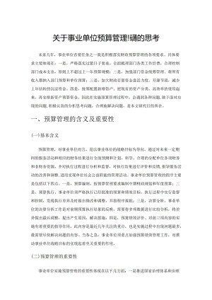 关于事业单位预算管理问题的思考.docx