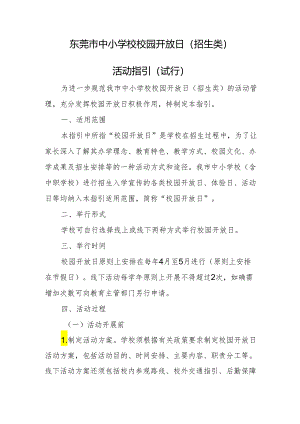 东莞市中小学校校园开放日（招生类）活动指引（试行）.docx