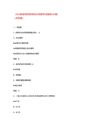 2024家庭用药指导知识竞赛考试题库300题（含答案）.docx