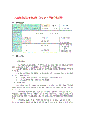 人音版音乐四年级上册《家乡美》单元作业设计 (精品案例).docx