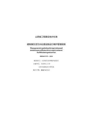 DBJ04-T472-2023建制镇生活污水处理设施运行维护管理规程.docx