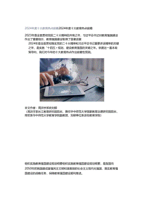 2024年度十大教育热点前瞻.docx