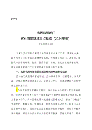 市场监管部门优化营商环境重点举措（2024年版）（征求意见稿）.docx
