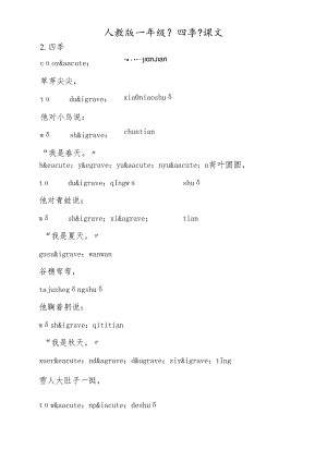 人教版一年级《四季》课文.docx