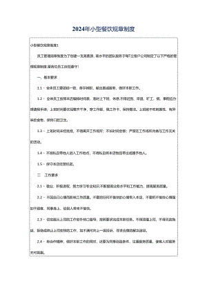 2024年小型餐饮规章制度.docx