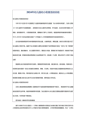 2024年幼儿园幼小衔接活动总结.docx