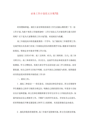 必备工作计划范文合集7篇.docx