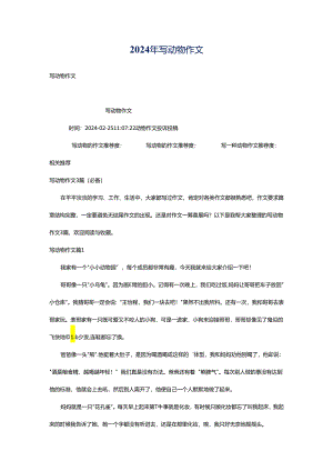 2024年写动物作文.docx