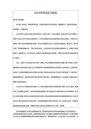 2024年师范实习报告.docx