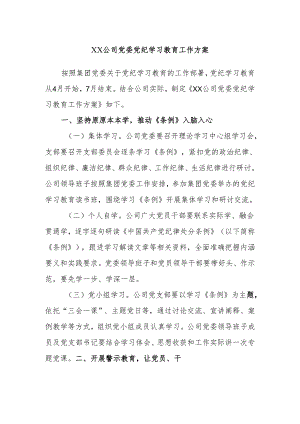 XX公司党委党纪学习教育工作方案.docx