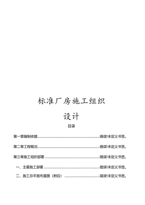 标准厂房施工组织设计.docx