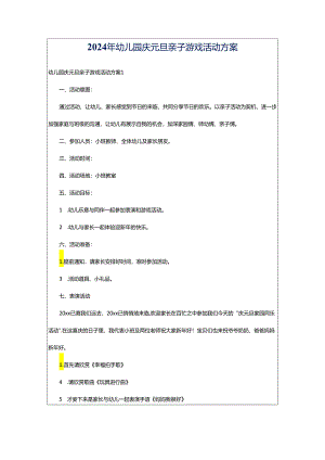 2024年幼儿园庆元旦亲子游戏活动方案.docx