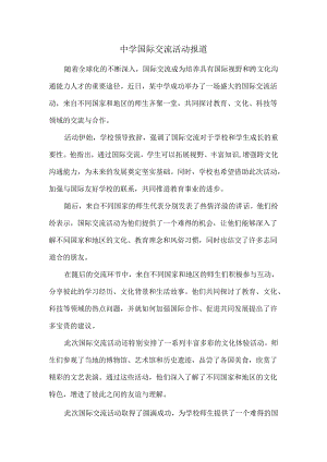 中学国际交流活动报道.docx