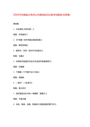2024年安徽省公务员公共基础知识必备考试题库（含答案）.docx