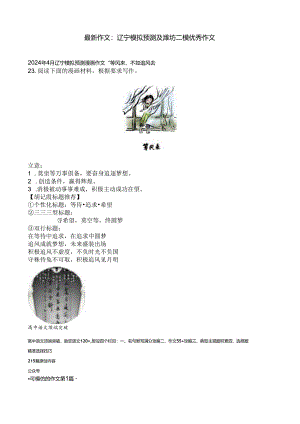 最新作文：辽宁模拟预测及潍坊二模优秀作文.docx