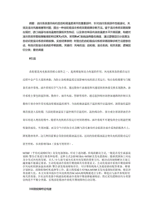 风电机组齿轮箱油冷系统早期故障诊断方法.docx