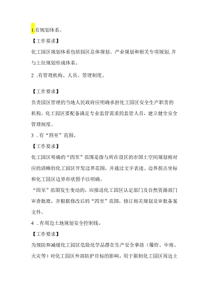 化工园区安全治理“十有两禁”.docx