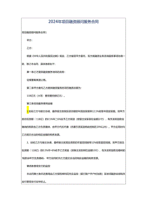 2024年项目融资顾问服务合同.docx