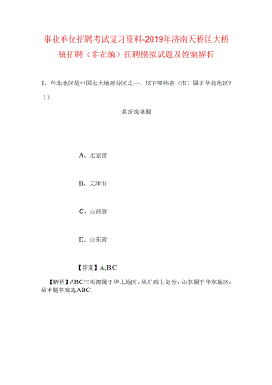 事业单位招聘考试复习资料-2019年济南天桥区大桥镇招聘(非在编)招聘模拟试题及答案解析.docx