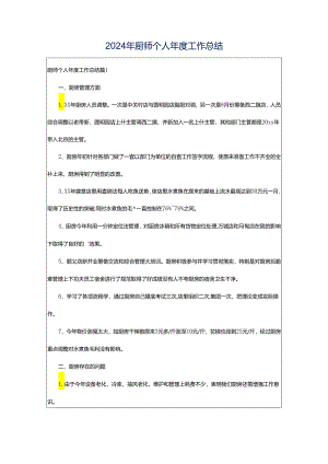 2024年厨师个人年度工作总结.docx