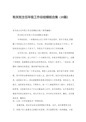 有关班主任年级工作总结模板合集（30篇）.docx