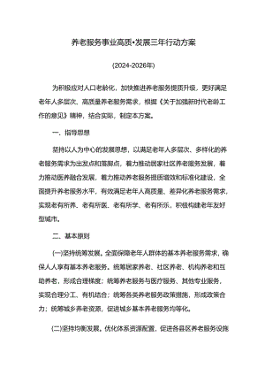 养老服务事业高质量发展三年行动方案.docx