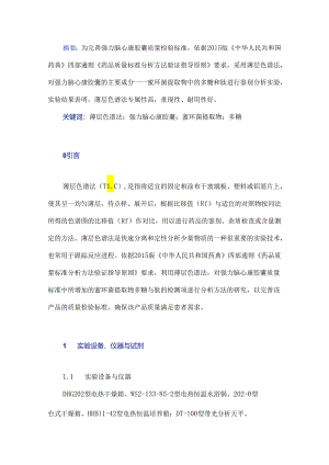 薄层色谱法在强力脑心康胶囊质量标准分析方法中的应用研究.docx