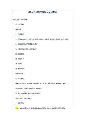 2024年创意主题亲子活动方案.docx