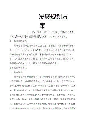 学校进展规划设计方案.docx